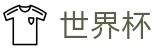 FIFA世界杯中文服务大厅 - 顶尖中文赛事平台